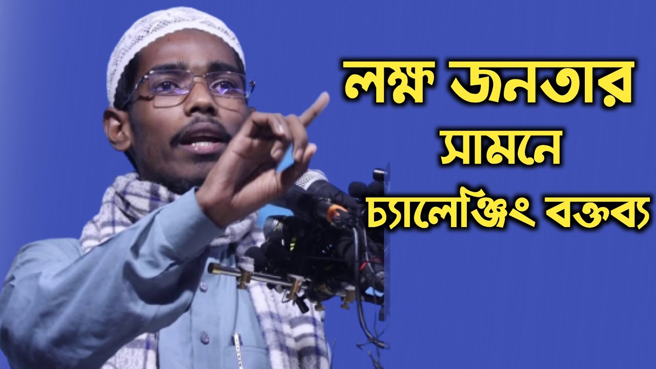 লক্ষ জনতার সামনে চ্যালেঞ্জিং বক্তব্য।বাশার বিন হায়াত আলীর ।basar bin hayat ali
