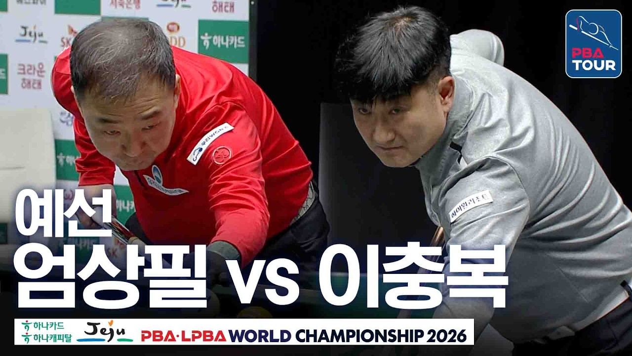 예선｜엄상필 vs 이충복｜H조 1R｜제주특별자치도 PBA 월드챔피언십 26-27