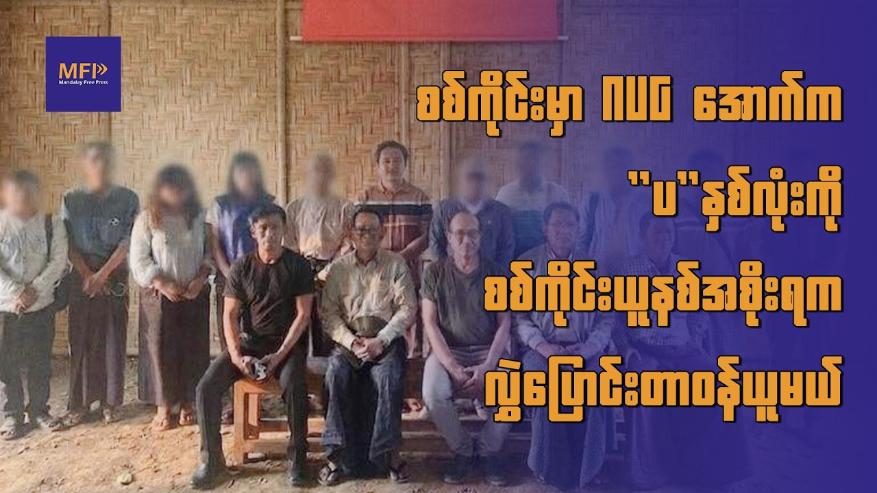 စစ်ကိုင်းမှာ NUG အောက်က 