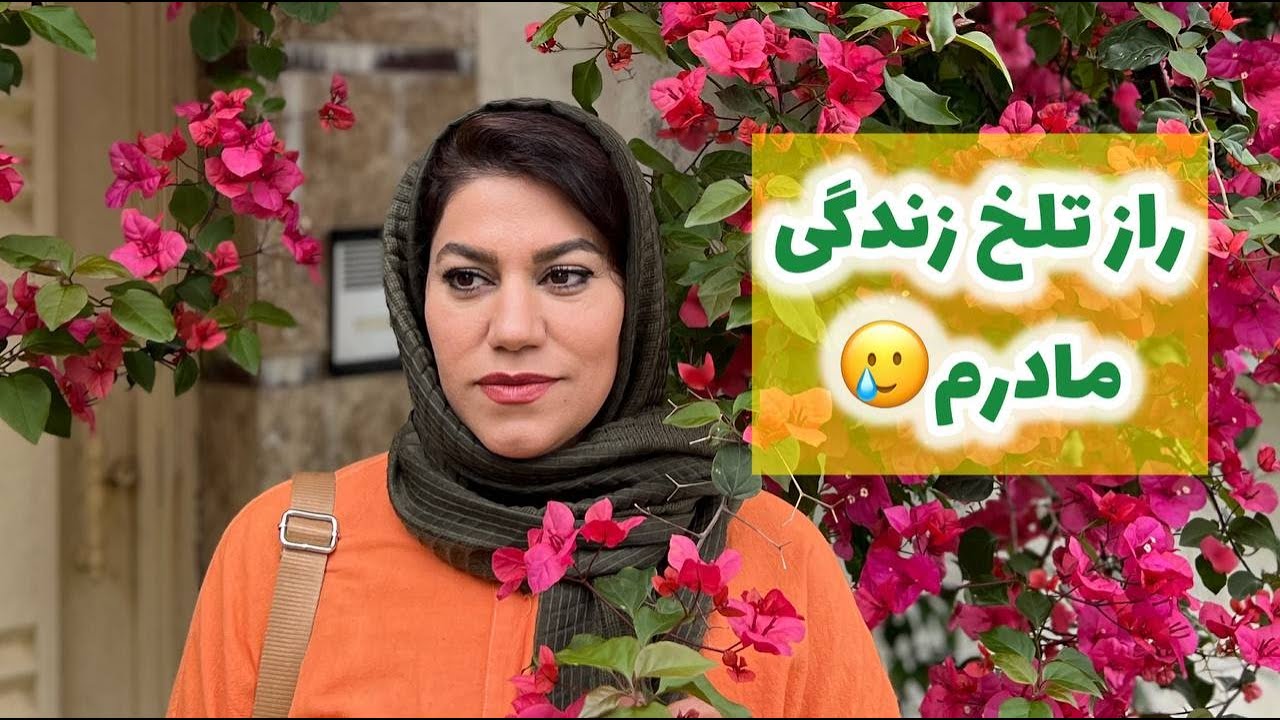 داستان راز تلخ مادرم ، واقعی و ارسالی از طرف شما ، تک قسمتی ، پادکست و ولاگ فارسی