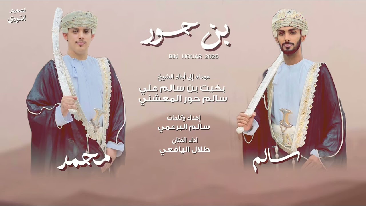 برعه بن حور | مهداه إلى أبناء الشيخ بخيت سالم حور المعشني ( سالم & محمد ) حصريا (٢٠٢٥)
