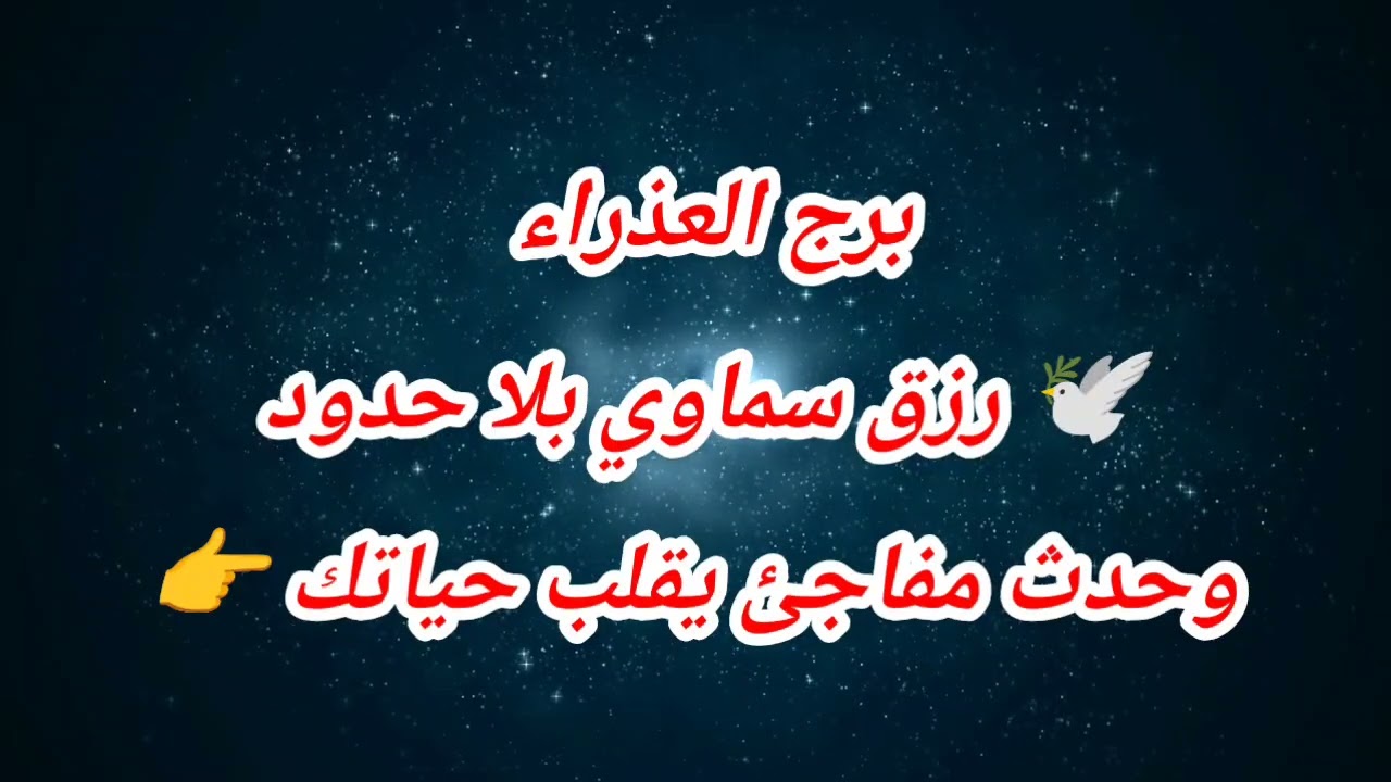 توقعات برج العذراء اليوم 🕊️ رزق سماوي بلا حدود وحدث مفاجئ يقلب حياتك 👉