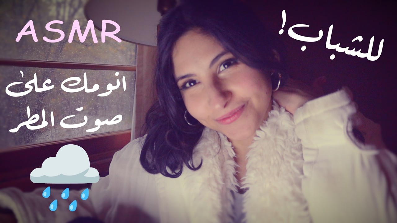 ASMR Arabic انومك على سواليف المطر | ASMR Rain