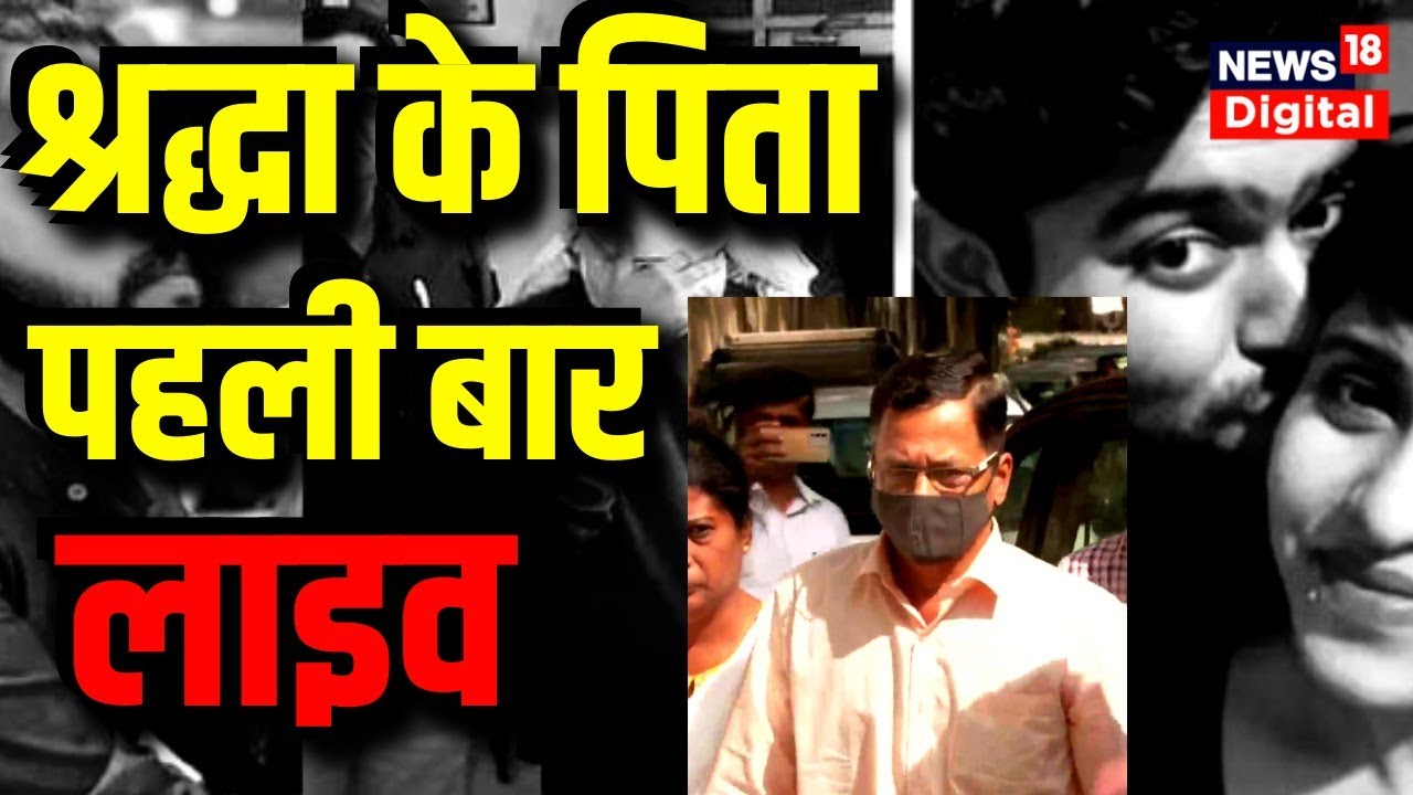 LIVE: Shraddha Father Press Confrence | Shraddha Aftab Story | Delhi Crime News | Hindi News Live