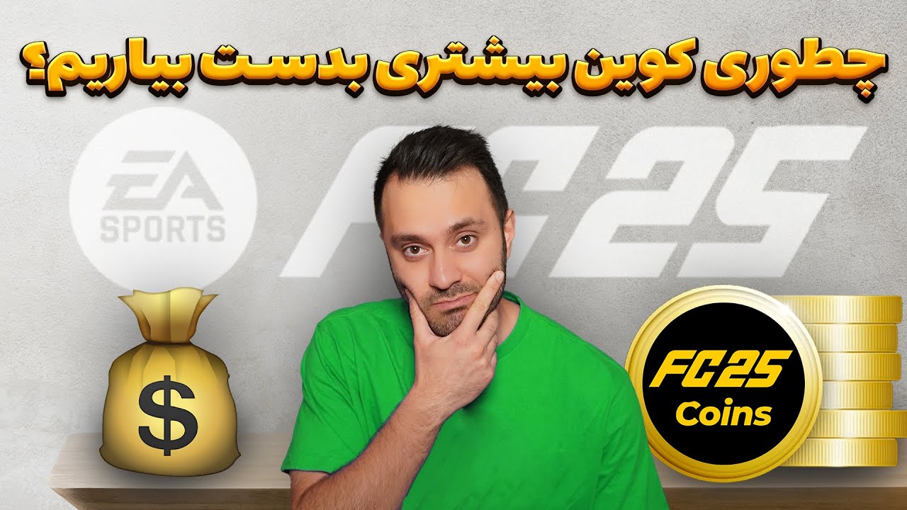 چطوری توی اف سی ۲۵ کوین بیشتری بدست بیاریم؟ 💰 تمام روش های بدست آوردن کوین