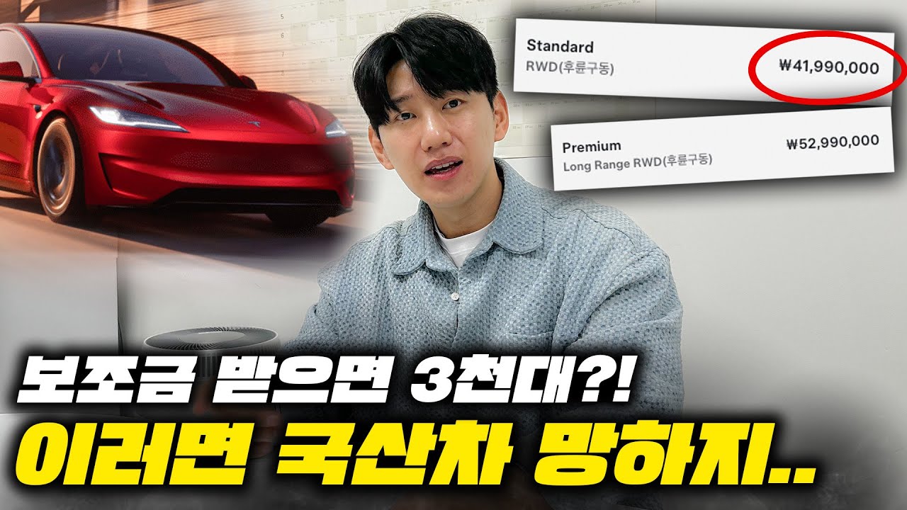테슬라 요즘 왜이럼? 국산차 망하라고? 최저가 모델3 한국상륙