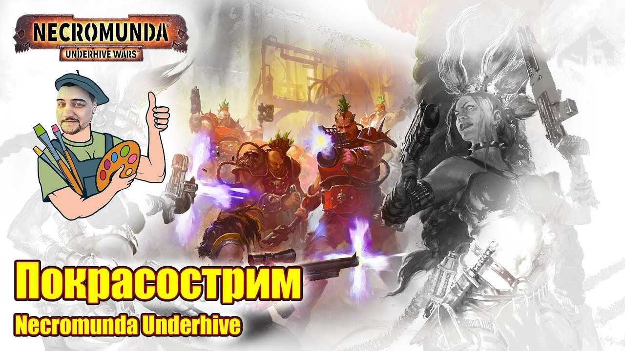 Покрасострим Necromunda Underhive