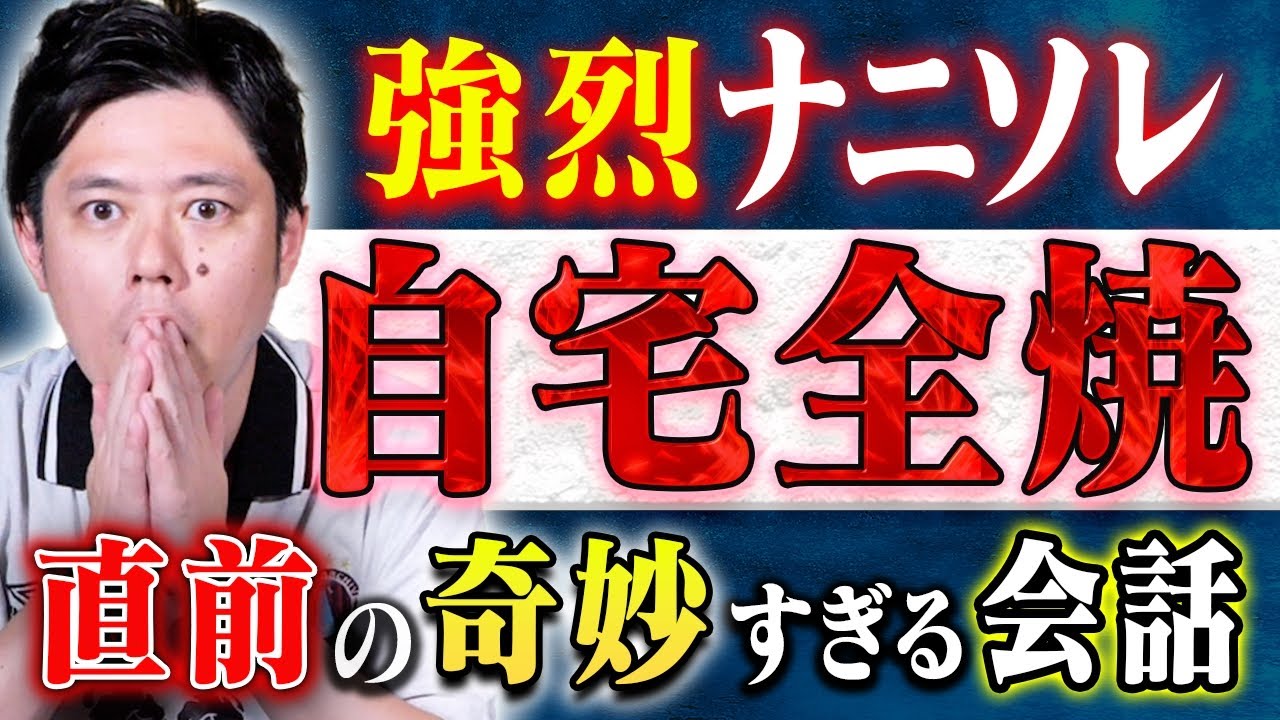 【好井まさお】自宅全焼の前日に起きた奇妙な現象・お盆にがっつり心霊体験！不思議な怖い話2本です