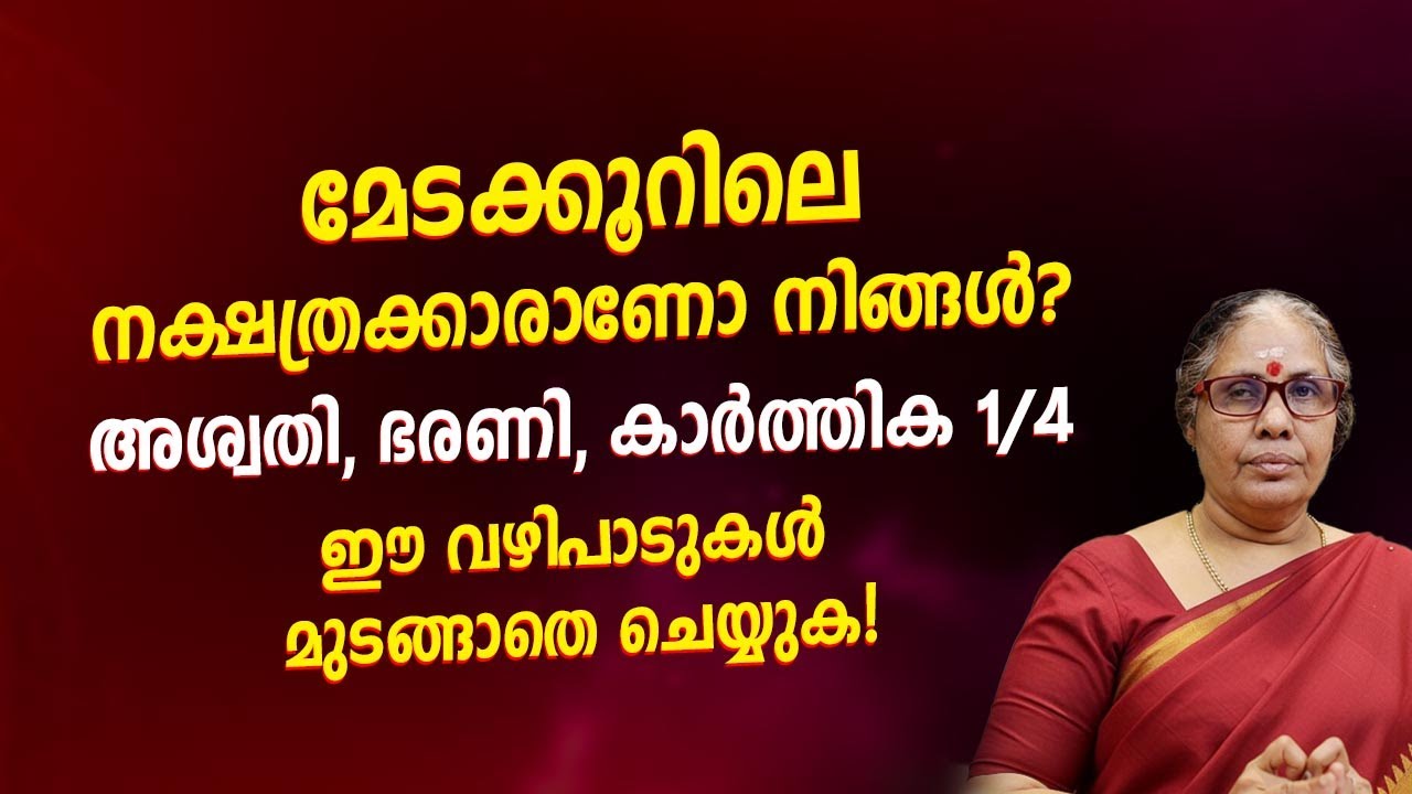 മേടക്കൂറിലെ  അശ്വതി ഭരണി കാർത്തിക നക്ഷത്രക്കാരാണോ? ഈ വഴിപാടുകൾ മുടങ്ങാതെ ചെയ്യൂ! Jyothisham