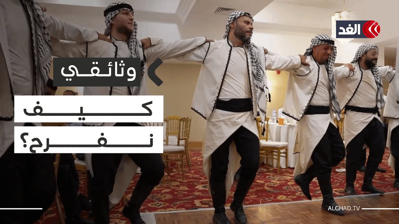 كيف نفرح؟ | وثائقي الغد