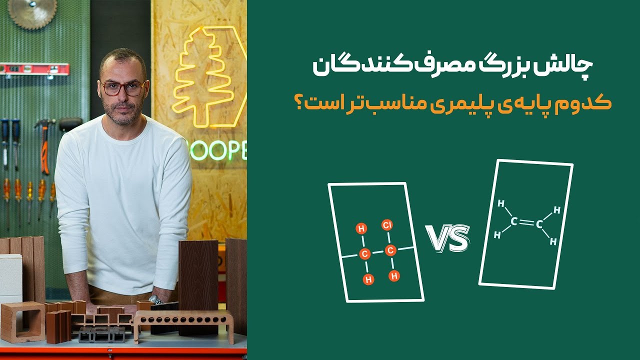 چوب پلاست PVC یا پلی‌اتیلن؟ | دغدغه اصلی خریداران