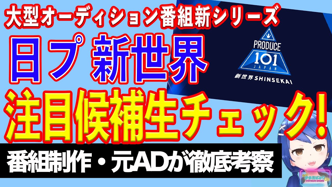 【PRODUCE 101 JAPAN 新世界】大型オーディション番組第四弾。日プ新シリーズ３月スタート。注目の候補生をチェック！【テレビ番組制作・元ＡＤが考察】