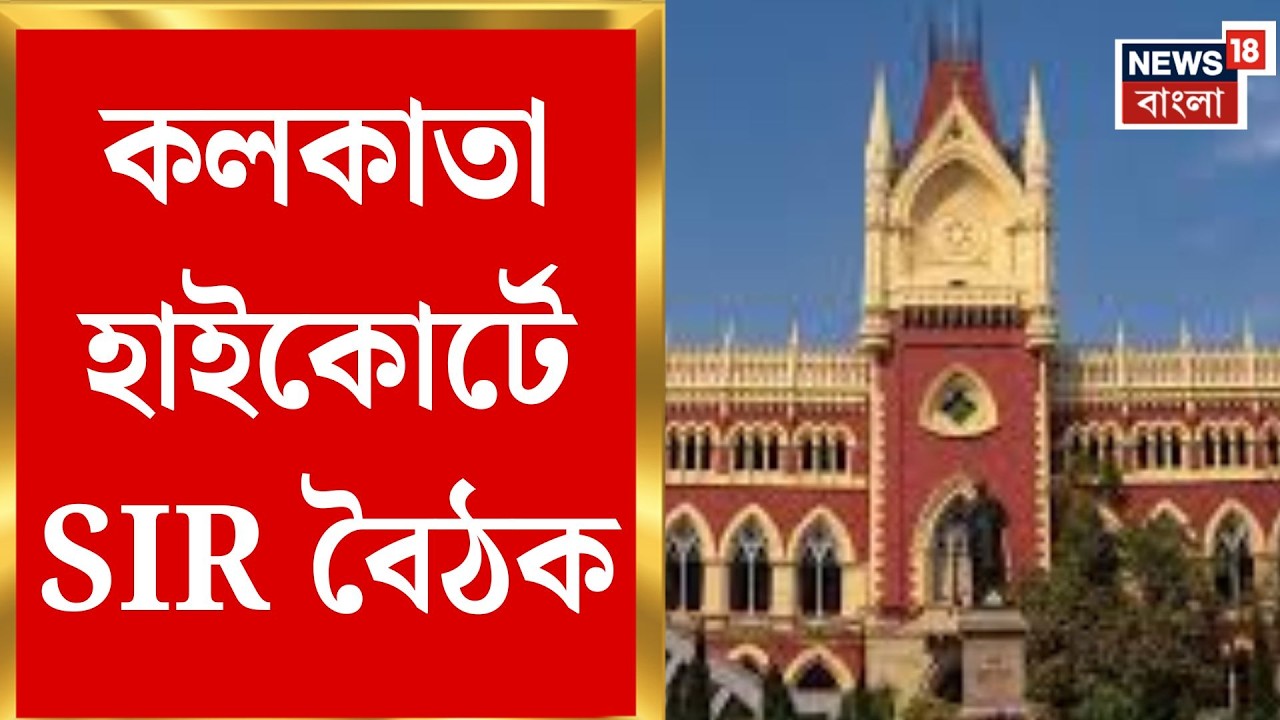 West Bengal SIR News | প্রধান বিচারপতির নেতৃত্বে কলকাতা হাইকোর্টে SIR বৈঠক | Bangla News