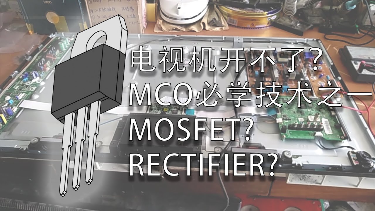 【长教学】MCO电视开不了？维修平板电视 还可以赚钱！
