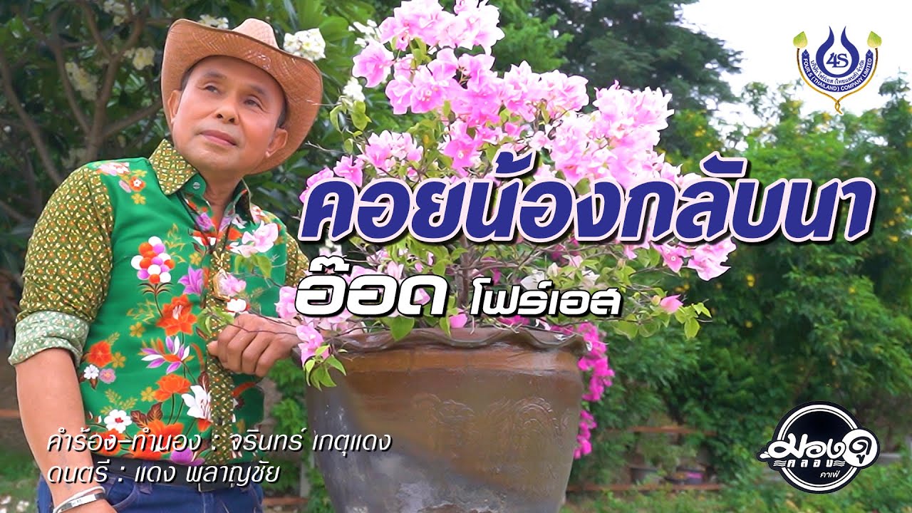 คอยน้องกลับนา - อ๊อด โฟร์เอส【Official MV】