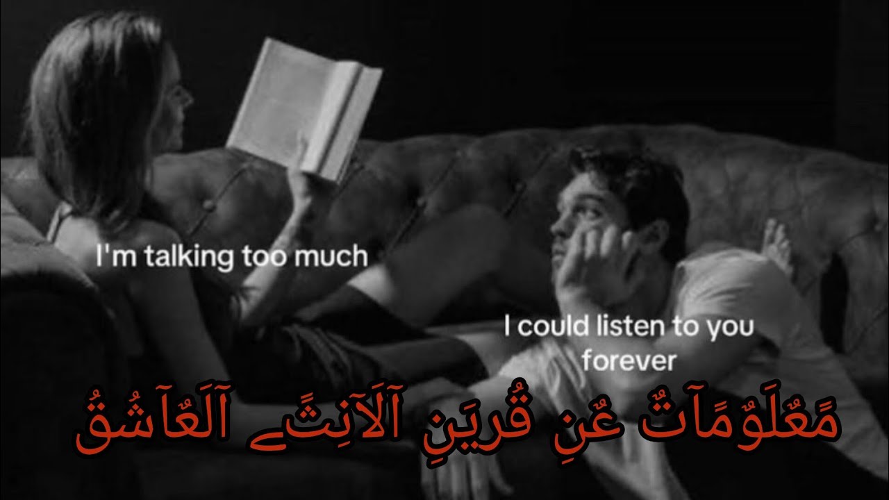 مـعلومـآت عن قريـﮯن آلآنثى آلعآشـق🔥