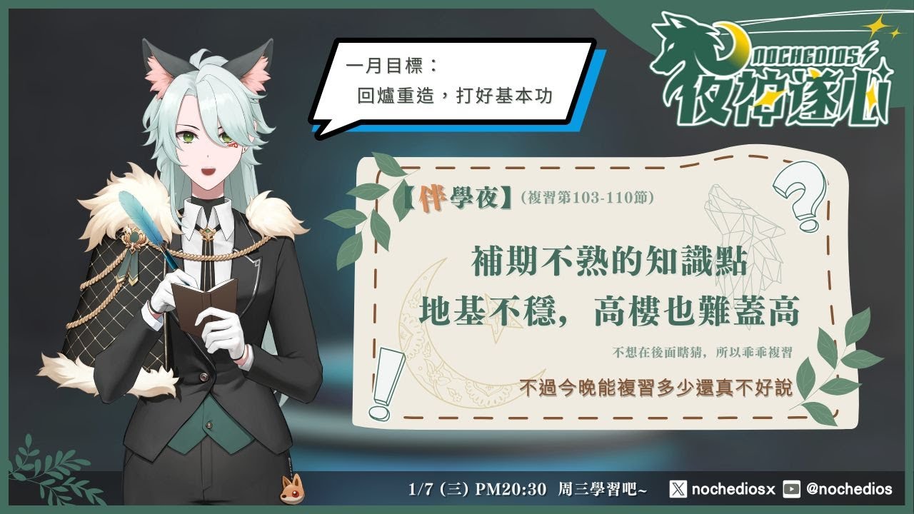💫【伴學夜】2026 的第一個學習直播，就是回去複習一直不熟的知識點啦！畢竟萬丈高樓平地起，我不想蓋出一棟偷工減料的危樓（汗 ✨| 夜神遂心 #22⭐#雜談 #陪伴 #學習 #伴學夜