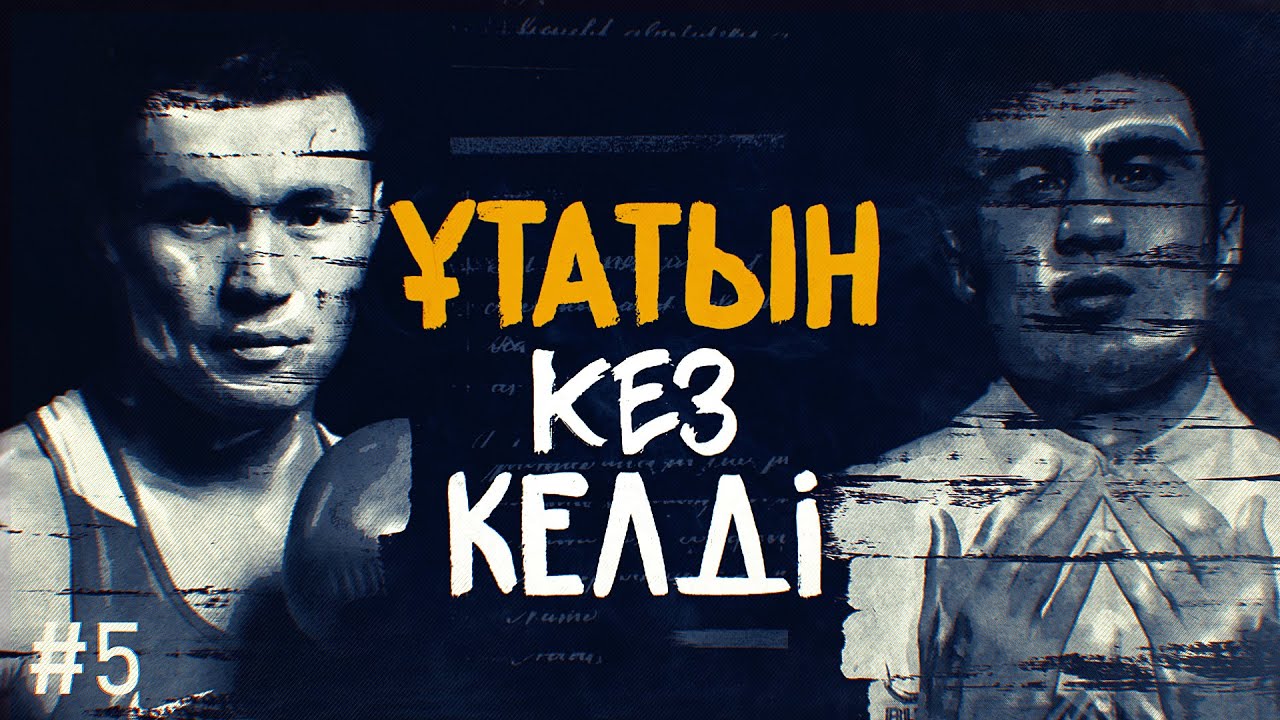 АЗИАДА | БАХАДУР ТОҚТАЙДЫ МА? | ҚАМШЫБЕК ҚАНШАЛЫҚТЫ ДАЙЫН? |  | ЖАҢА БОКС ДЕРЖАВАСЫ | THE FACES #5