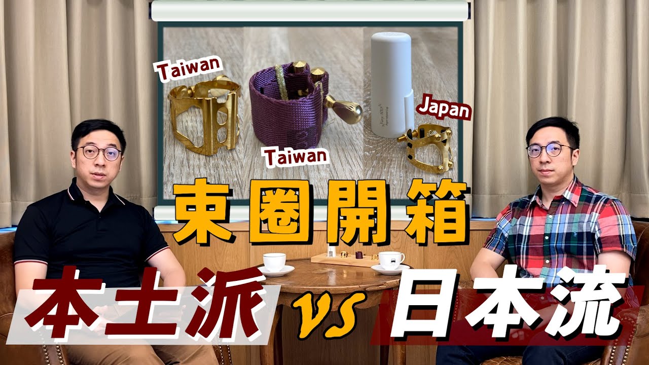 【 #束圈開箱 - 本土派 vs 日本流 】一起來挑選你命定的那個束圈吧！｜米特薩克斯風專門店