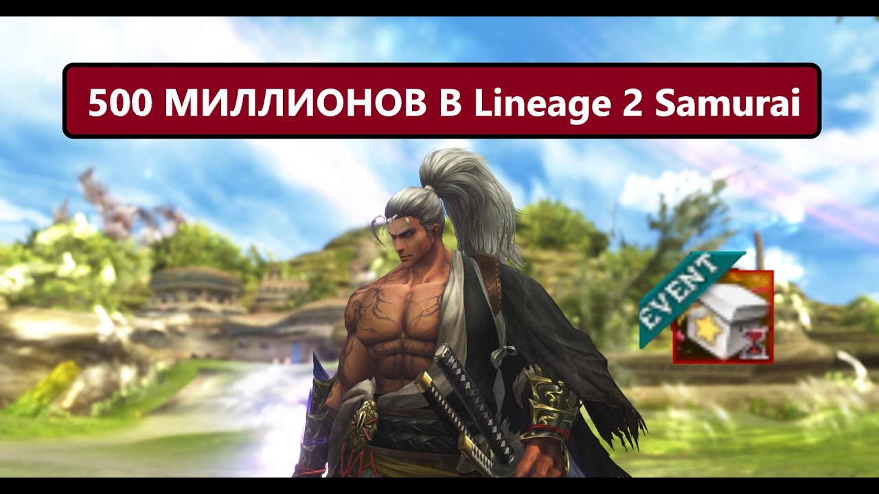 Загрузили ПЯТЬСОТ МИЛЛИОНОВ В НОВУЮ АКЦИЮ Lineage 2 Samurai