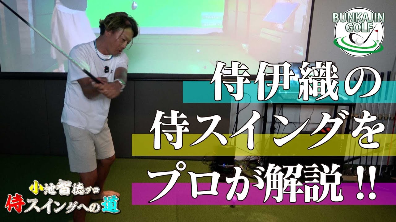 #1【侍伊織】1年半学ぶ侍スイングをプロ目線で見解を示す！【小池智徳プロ】侍スイングへの道