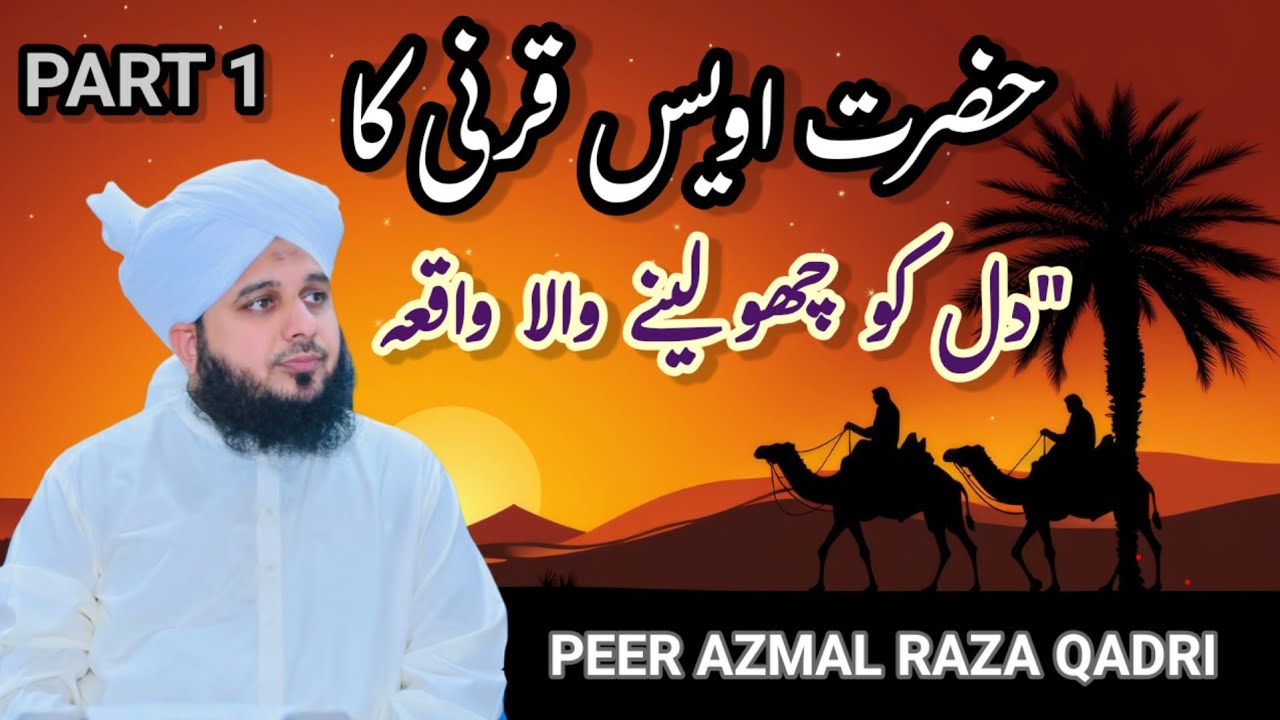 Hazrat Owais Karni Rz Ka Dil Chu Lene Wala Waqia..By :Peer Azmal Raza Qadri .. Part 1
