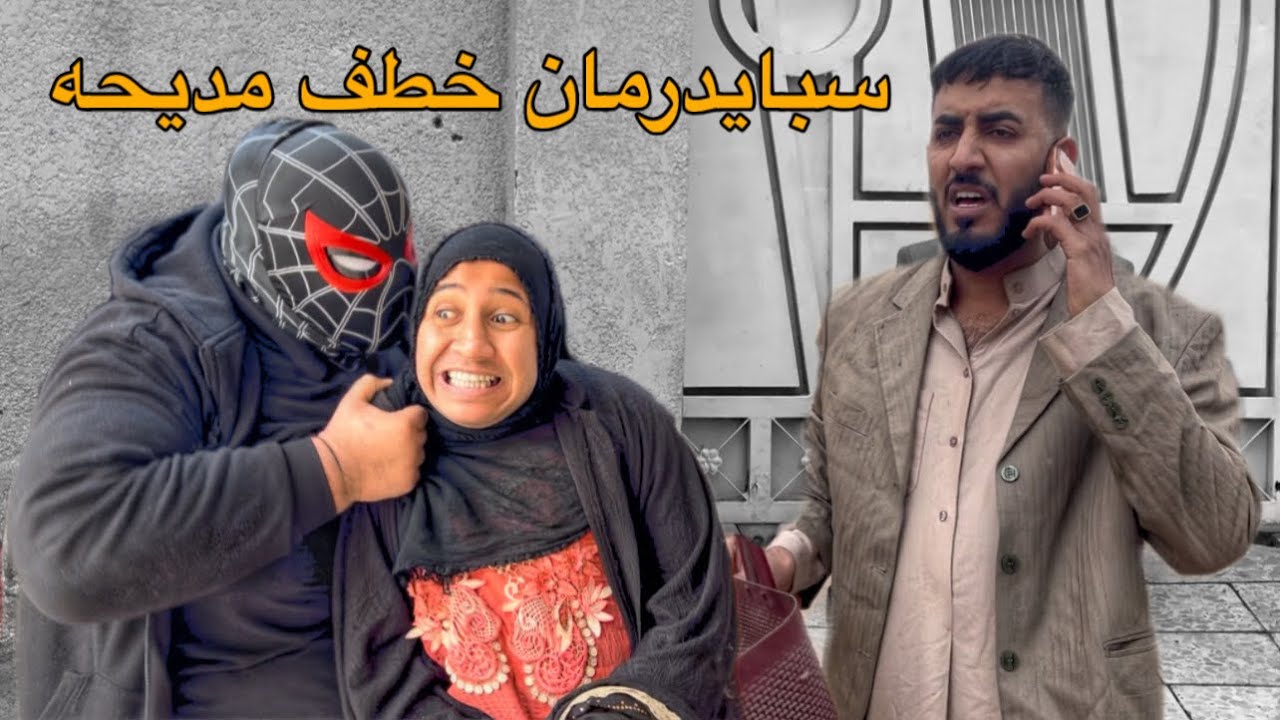 سبايدر مان يخطف مديحه علمود الفلوس شوفوا ردة فعل عطيه 