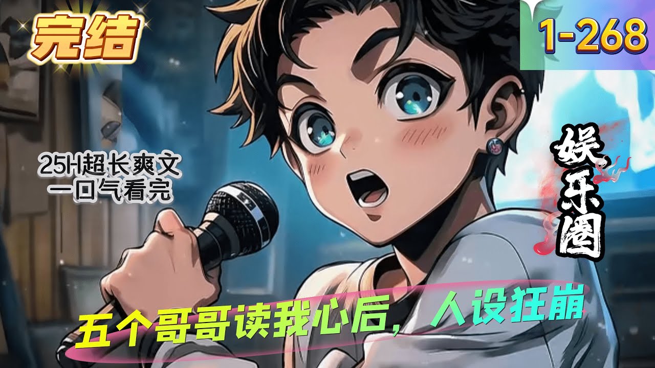 《五个哥哥读我心后，人设狂崩》1 -268 完结   姜柒鱼穿成一本娱乐圈小说中的小糊咖，还是假千金女主对照组。　　最后她会因不断作妖被女主卖到国外黑市惨死！