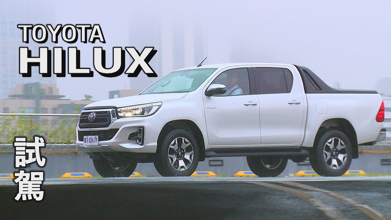 越野王者！TOYOTA Hilux都會試駕！