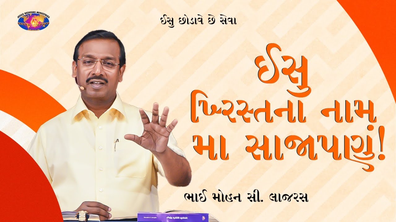 ઈસુ ખ્રિસ્તના નામ મા સાજાપણું! || તમારો, અદ્ધભૂત સમય || ભાઈ મોહન સી. લાજરસ