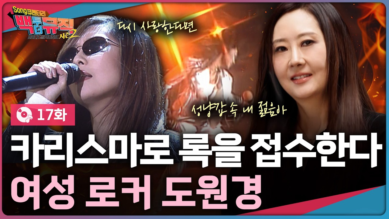 👩‍🎤카리스마로 록을 접수한다! 여성 로커 도원경 | 백투더뮤직 시즌2 17화 | KBS전주 251228 (일)
