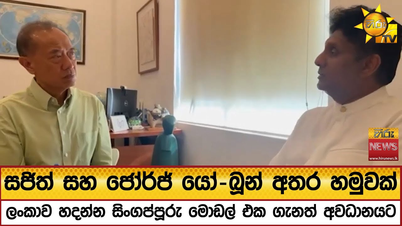 සජිත් සහ ජෝර්ජ් යෝ-බූන් අතර හමුවක් - ලංකාව හදන්න සිංගප්පූරු මොඩල් එක ගැනත් අවධානයට - Hiru News