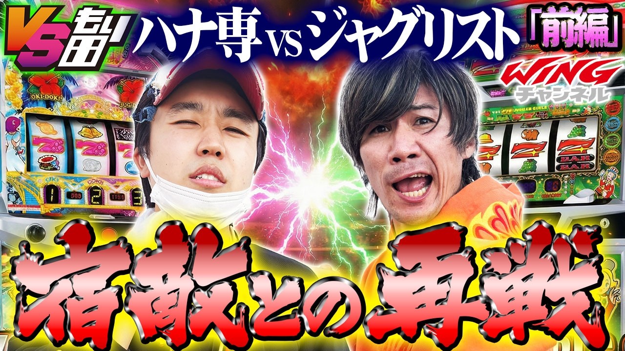 【宿敵！因縁の対決！！もり田VS虹キラ隊長】前回の屈辱はここで返す！！【スマスロ 沖ドキ！DUOアンコール】【ジャグラーガールズSS】