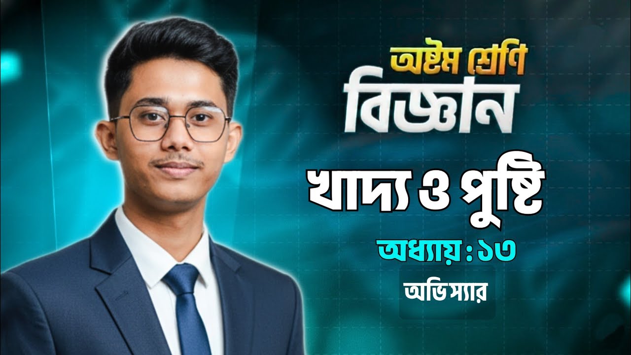 বিজ্ঞান অষ্টম শ্রেণি ১৩শ অধ্যায়| খাদ্য ও পুষ্টি  || Science Chapter 13 || JSC 25|| Avishek Sir
