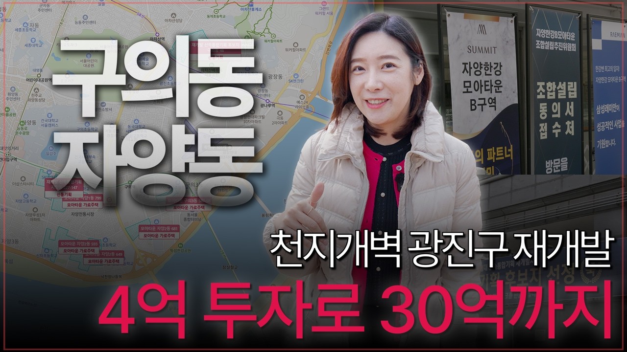 지금이 타이밍입니다! 4억으로 시작하는 자양동vs구의동 재개발 투자 가이드