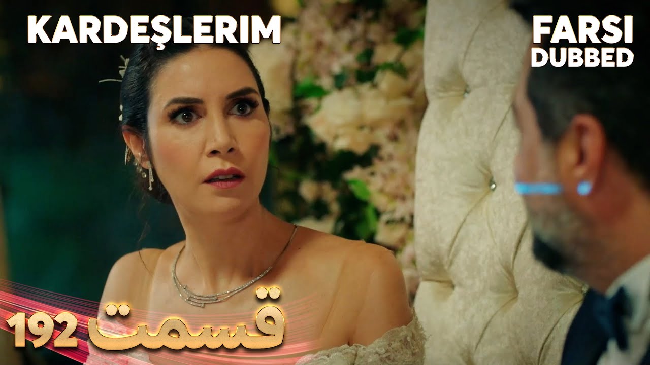 Kardeşlerim | خواهران و برادرانم | 192 قسمت | Farsi Dubbed | با دوبلۀ فارسی