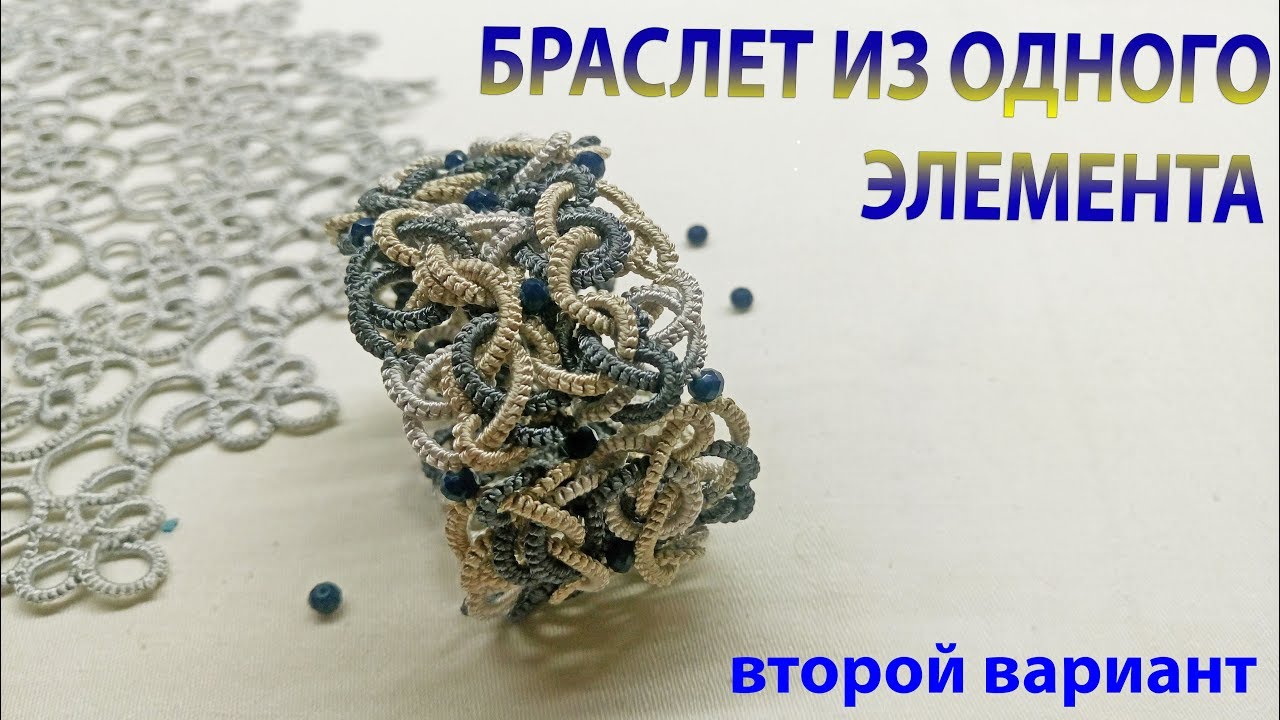 Браслет из одного элемента. Второй вариант. МК Фриволите/Анкарс/Tatting