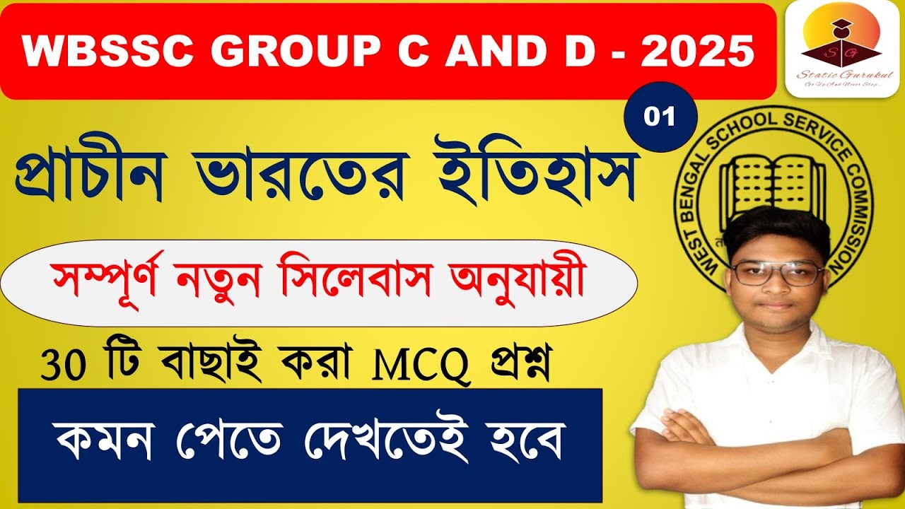প্রাচীন ভারতের ইতিহাস 01WBSSC GROUP C & D 30 টি বাছাই করা MCQ প্রশ্ন 