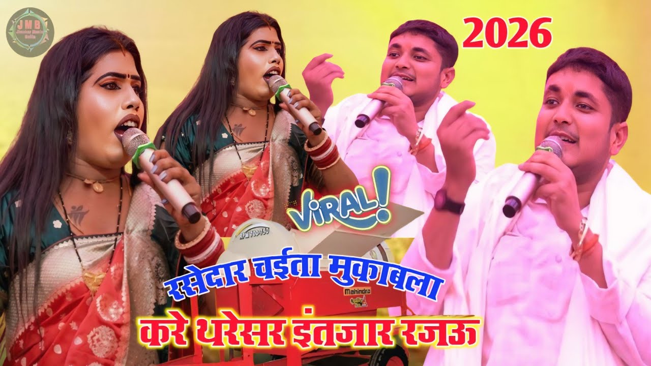 #viral रसेदार चईता मुकाबला करे ई थरेसर इंतजार राजऊ #chita गोलू राजा v/s बबीता किनर !! भुवाल छपरा 