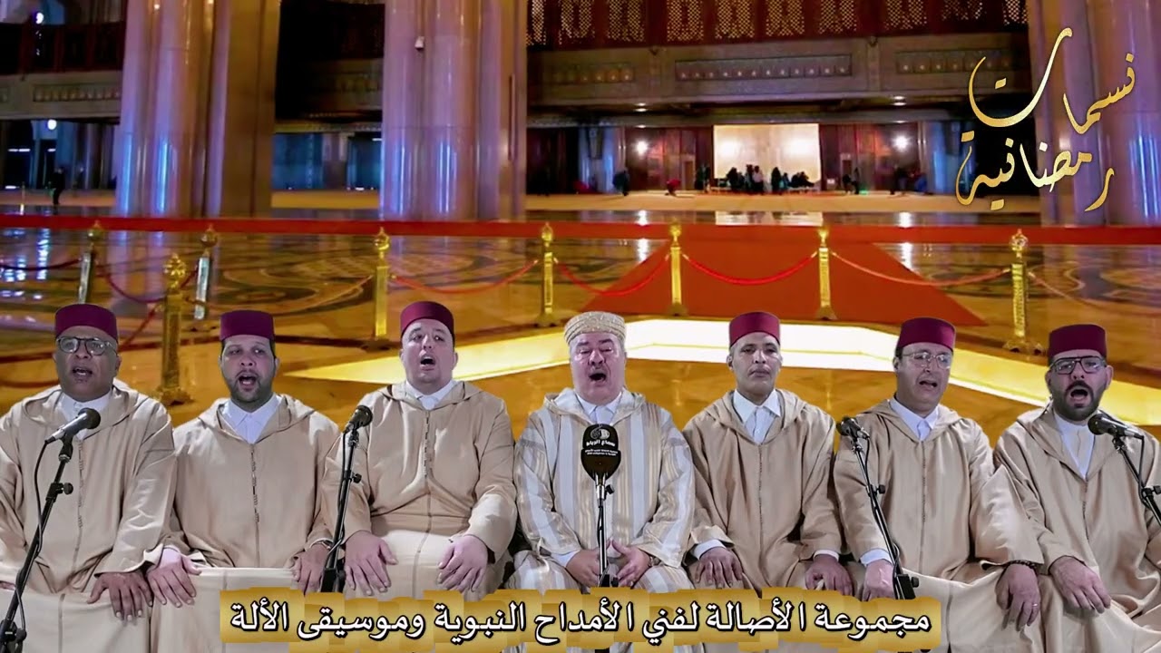 نسمات رمضانية الحصة رقم 9  بطبع الرصد  في ليلة القدرأداء مجموعة الأصالة للأمداح النبوية بالرباط 