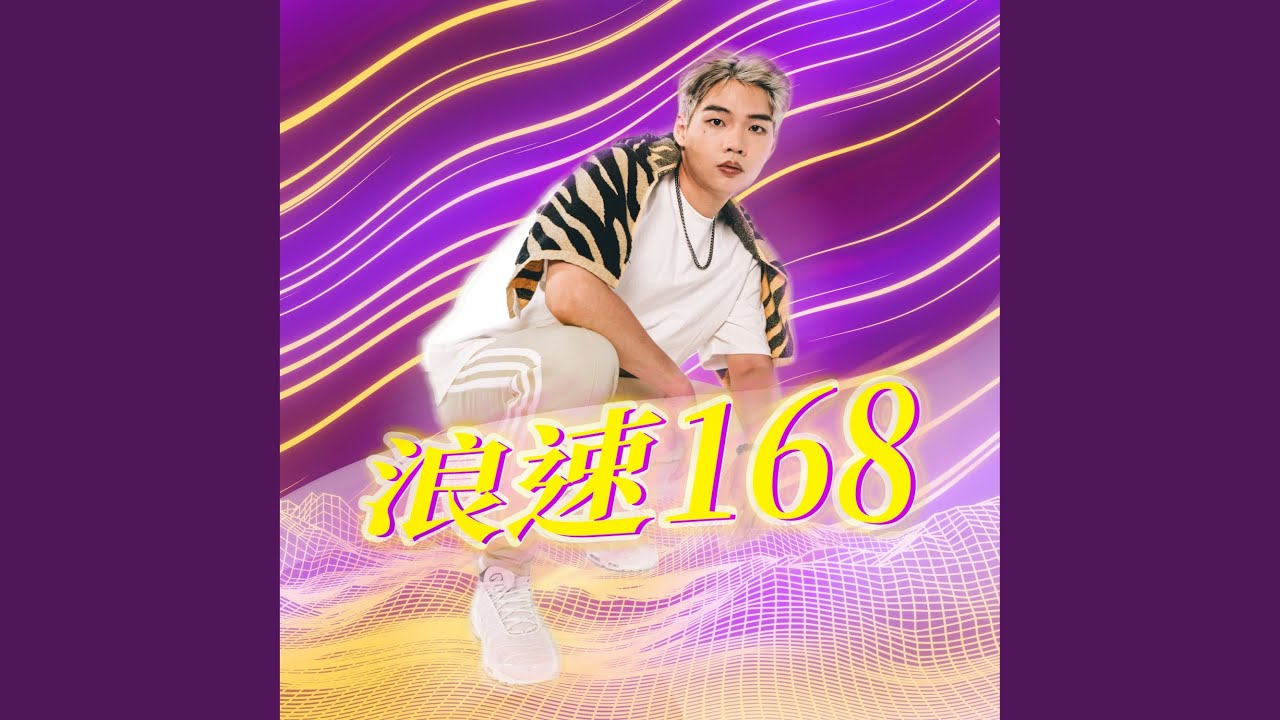 浪速168