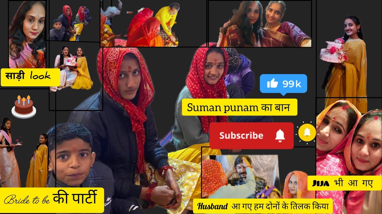 Bride to be party/sab ने साड़ी पहनी/party खराब क्यों हुई 🤔/सुमन पूनम का बान//husband और जीजा आ गए 