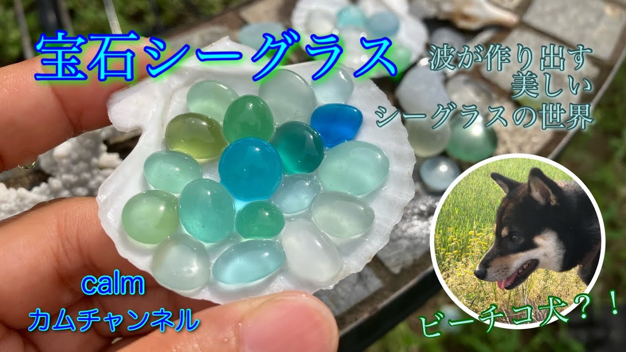 宝石シーグラス