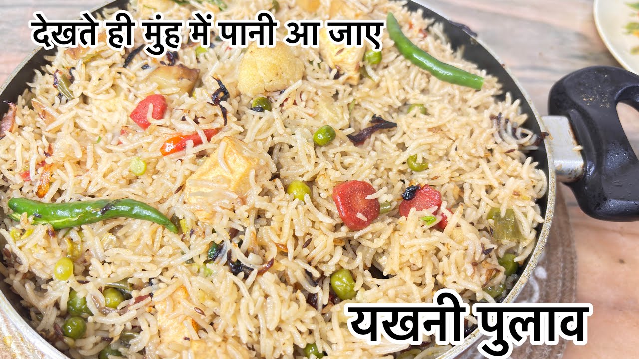 Veg Yakhani Pulao |जानबूझकर कम बनाती हूं, नही तो सब ज्यादा खा लेते है | 😄