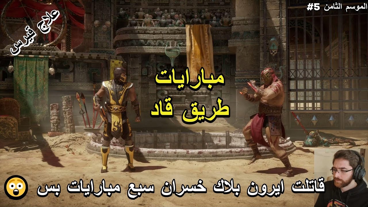 لقيت لقاح قيرس المكورن ؟ 🔥 Mortal Kombat 11 🔥