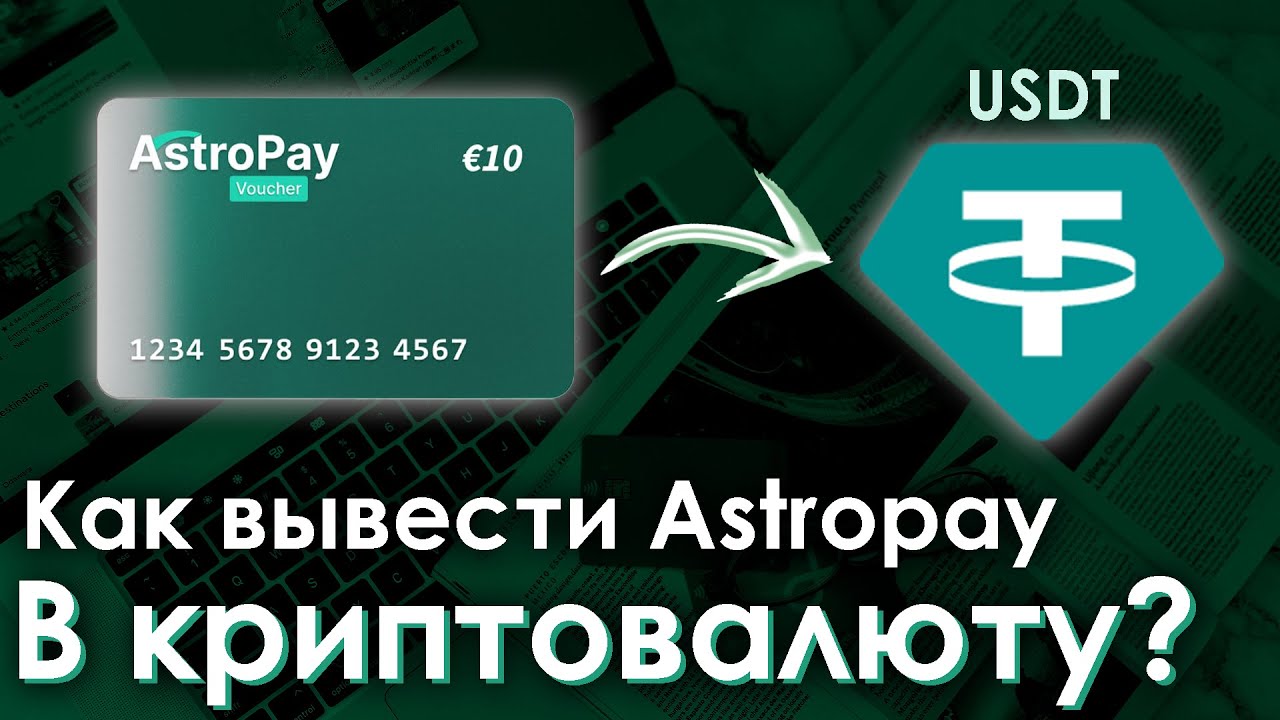 Как вывести Astropay в криптовалюту?