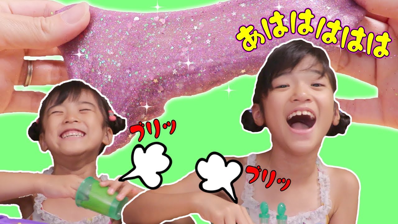 おならあそびになって大笑い！スライムファクトリー
