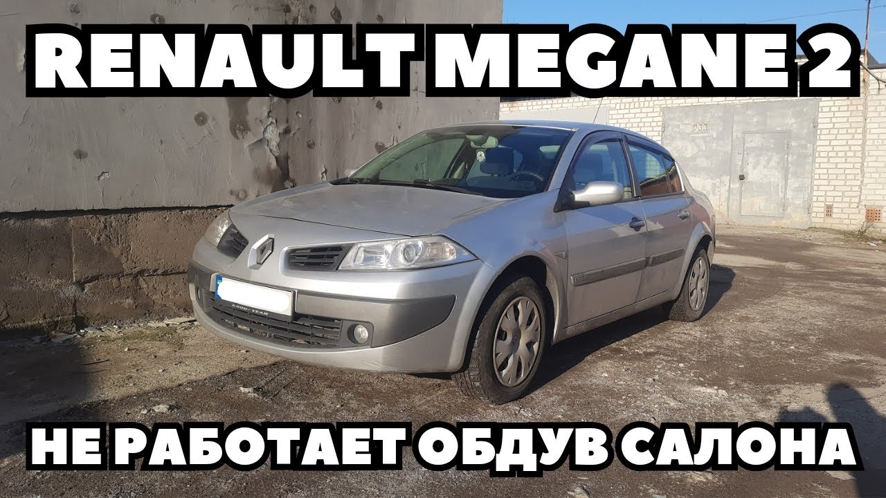 Renault Megane 2 (2006) Не работает вентилятор обдува салона. Поиск и устранение неисправности.