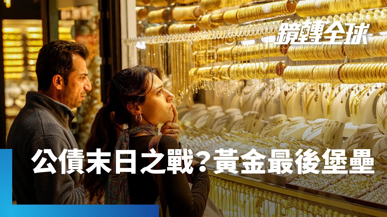 金價衝破5000美元後續飆　背後是日本公債暴跌　造成全球公債信心危機｜鏡轉全球｜#鏡新聞