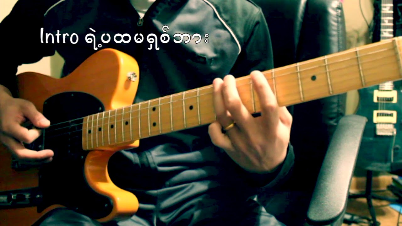 Lay Phyu-guitar intro lesson ဒီေရဒီေလွ (d yay d hlay) part-1